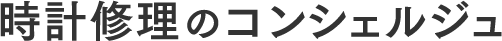 時計修理のコンシェルジュ